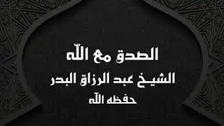 خطبة الصدق مع الله || الشيخ عبد الرزاق البدر