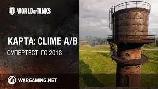 Новая карта Сlime A/B [New map WOT 2 ver]