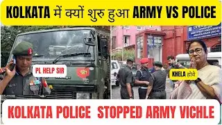 INDIAN ARMY VS KOLKATA POLICE | KOLKATA POLICE  ने रोकी ARMY की गाड़ी | TCM STAGE हटाने से TENSION