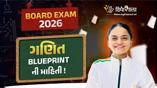 ગણિત BLUEPRINT ની માહિતી! | BOARD EXAM 2026 | CLASS 10TH | GUJARAT BOARD | VIDHYASHALA