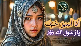 Arabic Music -  يَا رَسُولَ اللهِ ﷺ - New Nasheed - Meherin Sutudio