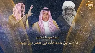 شيلة مهداه إلى الشيخ ماجد بن عبدالله بن عمر بن ربيعان كلمات حمد بن سلطان العرط أداء جزاع المري