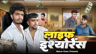 लाइफ इंश्योरेंस | Life Ensurance | MAHUA VINES @ManiMerajVines @ManiMerajMM @mahuavines #byecreation