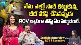 Aaradhya Devi About RGV | Saaree Movie | Ram Gopal Varma Exclusive Interview @sakshitvflashback