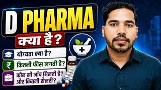 D Pharma Course Full Details in Hindi | D Form Course Details in Hindi | D Pharma Course