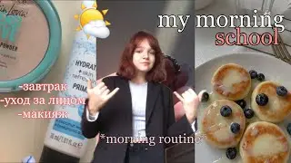 My School Morning🌤🌿/ моё школьное утро// my morning routine💘// уход за собой, завтрак, макияж🌟