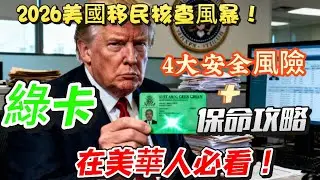 ⚠️2026 綠卡危機！數據核查織天網，10 年記錄通殺，在美華人別踩坑！