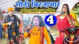 Bhojpuri look katha :- सोरठी बिरजाभार | भाग 4 | sorthi birjabhar | bhag 4 | Upendra Raj Birha dhun