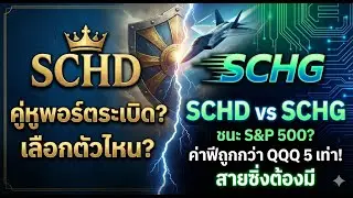 เจาะลึก SCHG คู่หู SCHD! ETF สายเติบโต ค่าธรรมเนียมถูกเว่อร์ (ชนะ QQQ?) 🚀📈