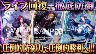 【紫黄ロシナンテ】ライフ回復するので通りません【ワンピカ対戦】-後編-［ワンピカード/ワンピースカード］デッキレシピ公開
