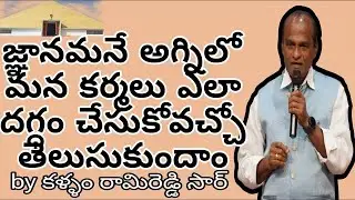 జ్ఞానమనే అగ్నిలో మన కర్మలు ఎలా దగ్ధం చేసుకోవచ్చో తెలుసుకుందాం by కళ్ళం రామిరెడ్డి | మానస సరోవరం