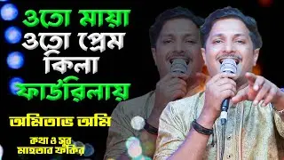 Oto Maya Oto Prem | Amitav Omi | Bangla Song 2025