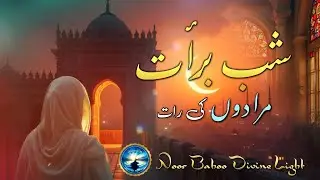 Shabe Barat Muradon Ki Raat || شب برات مرادوں کی رات || Today Tafakar || HaqAllah Bismillah