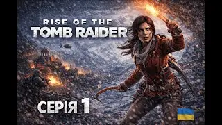 #1 ЦЕ НЕ ПРОСТО ГРА&hellip; | Rise of the Tomb Raider | Проходження українською