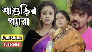 শাশুড়ির প্যারা || Bangla short film || Full Natok || Bangla natok video || kobita's creation 02 ||