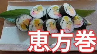 この時期に出回る太巻きはすしネタなど高価な具材が使われていますが、私のは昔ながらのものです。大葉や三つ葉を入れると香りがよくおすすめです。＃料理＃太巻き＃恵方巻＃７５歳一人暮らし＃スローライフ