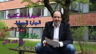 بناء الشخصية العلمية الحلقه ٢: مهارات طالب العلم بين المكتسبة و الموهبة