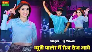 ब्यूटी पार्लर में रोज रोज जावे || Beauty Parlour Me Roj Roj Jave || Dg Mawai Rasiya || Rasiya 2025