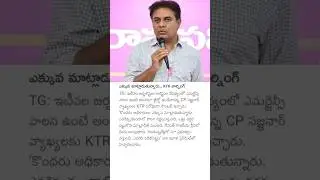 ఎక్కువ మాట్లాడుతున్నారు.. KTR వార్నింగ్ #ktr#brspartynews #telanganapolitics #ktrnews #brsvscongress