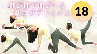 【18分】のびのび伸び～る朝ヨガデトックス