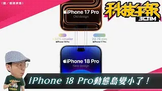iPhone 18 Pro動態島縮小 35%！三星S26 Ultra螢幕升級免貼保護貼！舊手機該換了？兩指標自測