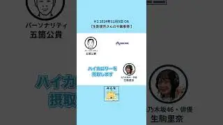生駒里奈さんのサ飯事情｜ゲスト：元乃木坂46・俳優　生駒里奈さん　#shorts #podcast