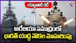 Indian Warships Deployed At India - Pakistan Border In Arabian Sea | India Ready For War | V6 News