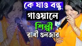 কে যাও বন্ধু গাওয়লে | ke jao bandhu gawale | Ke Jao Tumi | Rakhi Gulzar-gan_2023