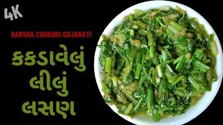 રોટલા કે ભાખરી સાથે ખવાય તેવી લીલા લસણની રેસીપી | કકડાવેલા લીલા લસણની રીત | Fried Green Garlic |