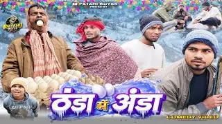 Thanda me Anda | ठंडा में अंडा | PATAHI BOYSS | #newvideo 