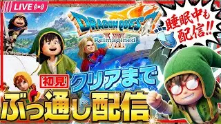 【0時間目~】ドラゴンクエストVII Reimagined　クリアまで配信終わりません【※ネタバレ注意】