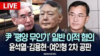 🔴현장PLAY 윤석열 '평양 무인기' 일반 이적 혐의, 윤석열·김용현·여인형 2차 공판 / 26.1.19 / KNN