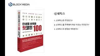 [JJ@블록미디어] 핫코인100...신세틱스