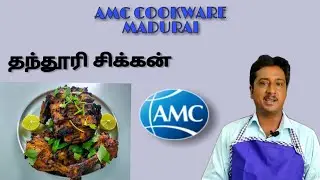 Tandoori Chicken Recipe Oilless Cooking with AMC Cookware