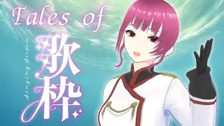 【歌枠】30周年展が終わったのでテイルズオブ歌枠♪【ネタバレ発言あり注意】