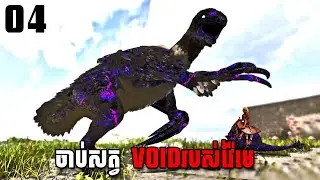 ចាប់សត្វ VOID ដើម្បីវ៉ៃមេបន្ត ❤️ ​| ARK PRIMORDIAL ASCENDED KHMER EP04