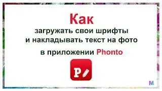 Как загружать свои шрифты и накладывать текст на фото в приложении Phonto