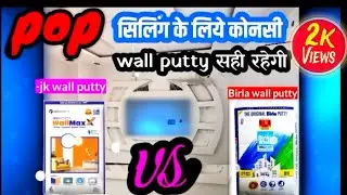 pop sillling Best wall putty कोणसी wall puttey बेस्ट हे jk या Birla कोणासी use करे  3 October 2022