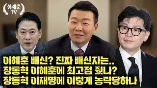 [25.12.30] 성제준 윤희석 대변인 출연