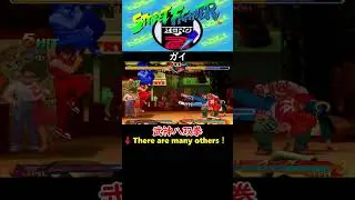 【ストリートファイターZERO2'】【武神剛雷脚】【武神八双拳】【武神無双連刈】【ガイ】