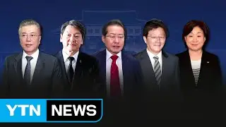 장미 대선 D-39, 윤곽 드러나는 대진표 / YTN (Yes! Top News)