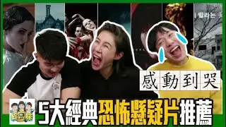😭【電影】先嚇死再感動到哭？5大恐怖片推薦：絕對不能一個人看！|綜口味開房間 EP.312