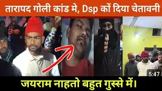 घाटशीला पहुँचे टाइगर जयराम माहतो तारापद गोली कांड मे, Dsp से हुई बहंस #jlkm #news 