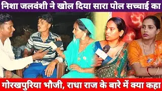 गोरखपुरिया भौजी एवं राधा राज की सच्चाई का निशा जलवंशी ने खोल दिया फोन #radharaj #nishajalwanshi