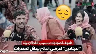 طنجة..احتجاجات بسبب انقطاع دواء “الميثادون” لمرضى العلاج ببدائل المخدرات