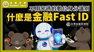 (金融總會主辦)【Cheap教你金融科技力】不用密碼的數位身分識別！什麼是金融Fast-ID？ SP.5