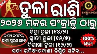 ତୁଳା ରାଶି ୨୦୨୬ ମକର ସଂକ୍ରାନ୍ତି ଠାରୁ ଚମକିବ ଭାଗ୍ୟ ପୂରଣ ହେବ ଆପଣଙ୍କ ଆଶା, କିନ୍ତୁ ଆପଣଙ୍କ ନକ୍ଷତ୍ର.#tularashi