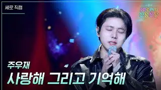 [세로] 주우재 - 사랑해 그리고 기억해 [더 시즌즈-10CM의 쓰담쓰담] | KBS 251010 방송