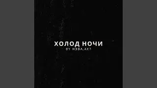 В никуда ((Night Drive Version))