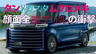 タントカスタムクロメキ顔面全部グリルの衝撃